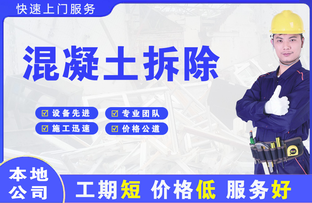月湖混凝土拆除